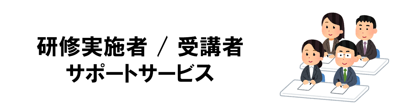 受講者サポート 受講者サポート