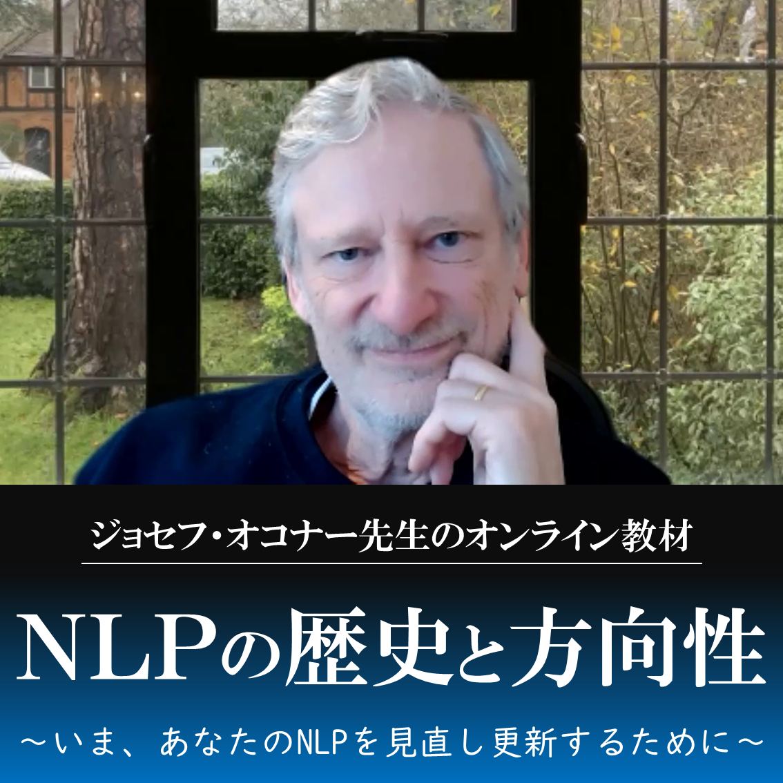 NLPの歴史と方向性～ジョセフ・オコナー先生のオンライン教材