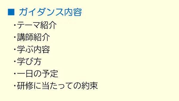 研修冒頭には「研修の」全体像を示す必要があります