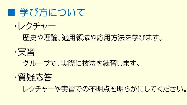 それをどのように学んでいくのか。1テーマづつ提示していきます