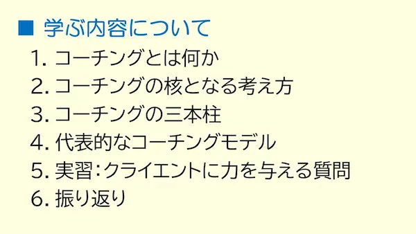 学びの内容を示すことで受講者に気持ちの準備をしてもらえます