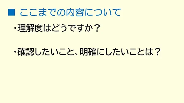 要所要所で理解度確認、質疑応答の時間を取りましょう